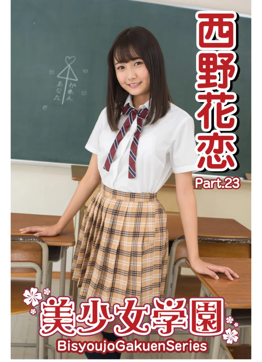 美少女学園 西野花恋 Part.23 試し読み 1