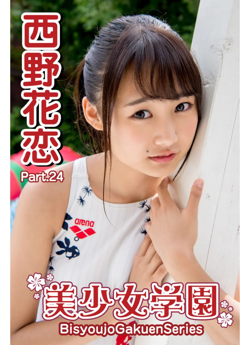 美少女学園 西野花恋 Part.24 試し読み 1