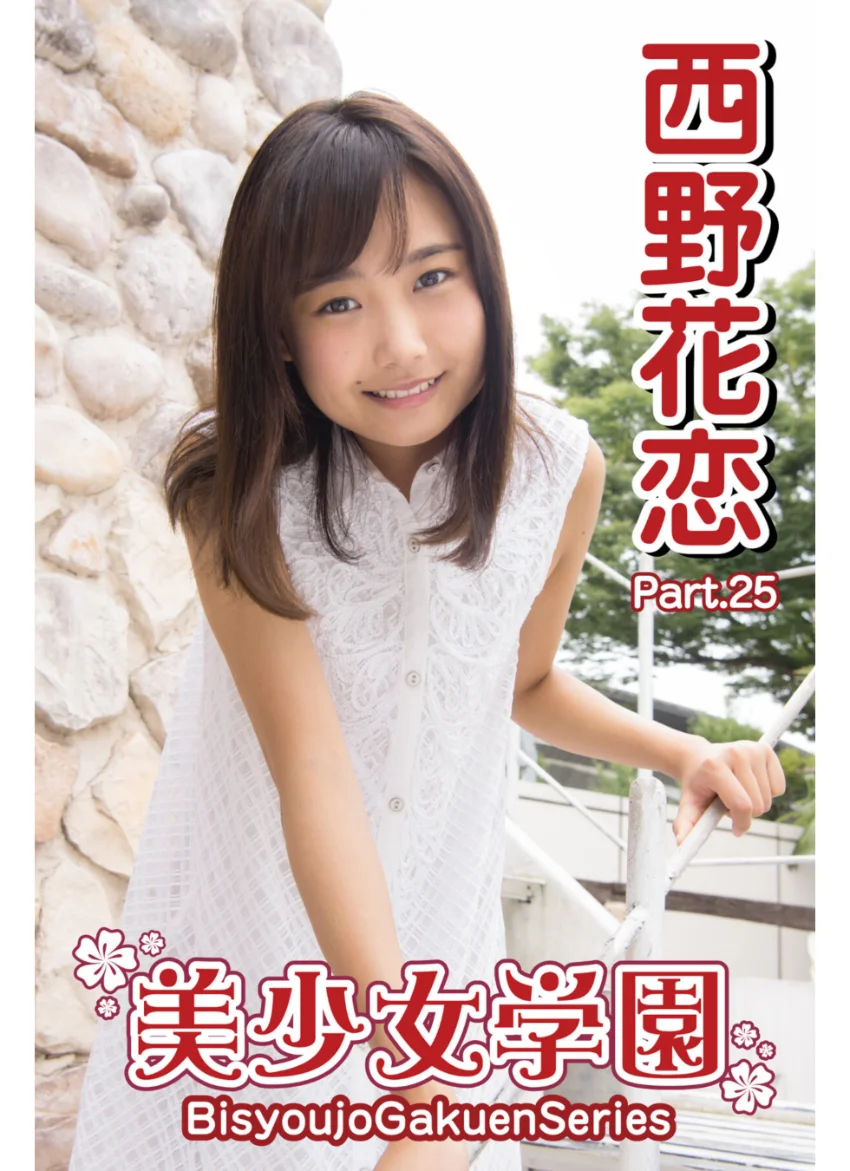 美少女学園 西野花恋 Part.25 試し読み 1