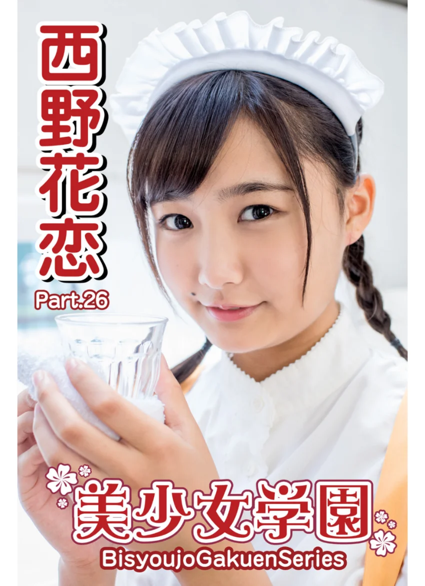 美少女学園 西野花恋 Part.26 試し読み 1