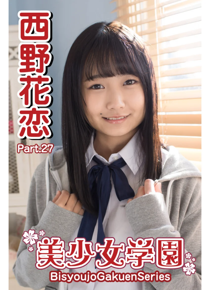 美少女学園 西野花恋 Part.27 試し読み 1