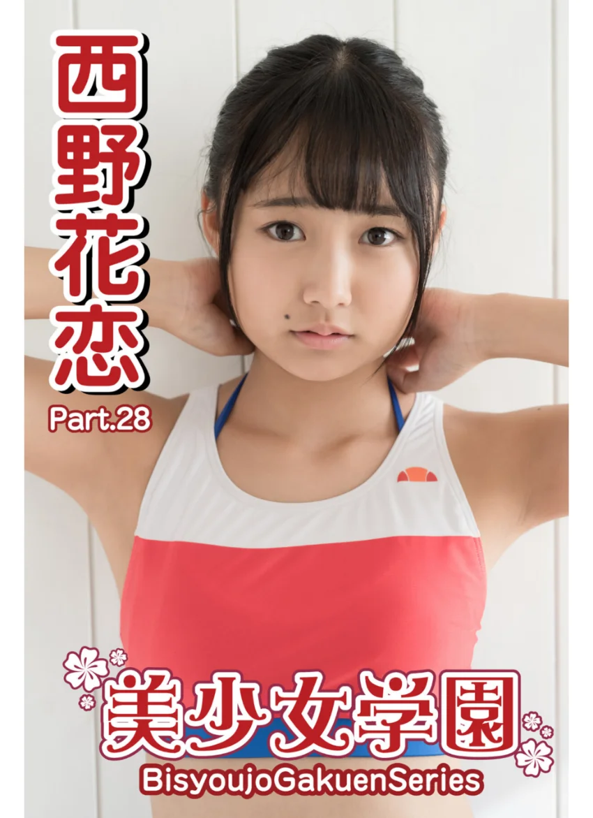美少女学園 西野花恋 Part.28 試し読み 1