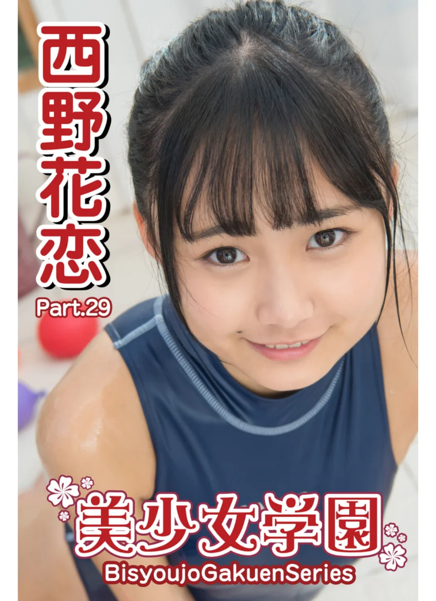 美少女学園 西野花恋 Part.29 試し読み 1