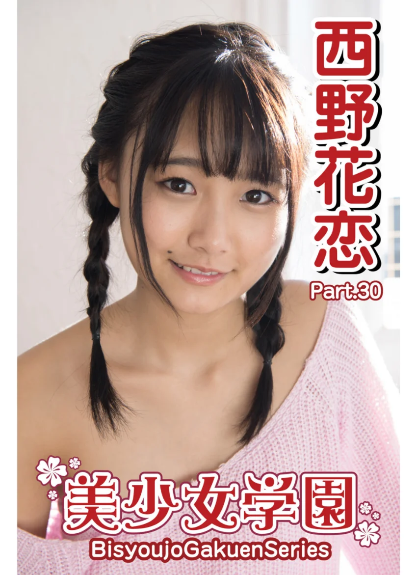 美少女学園 西野花恋 Part.30 試し読み 1