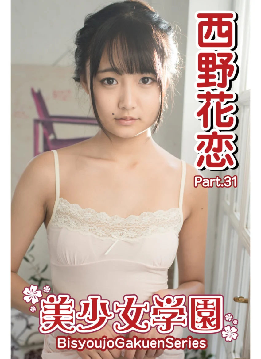 美少女学園 西野花恋 Part.31 試し読み 1