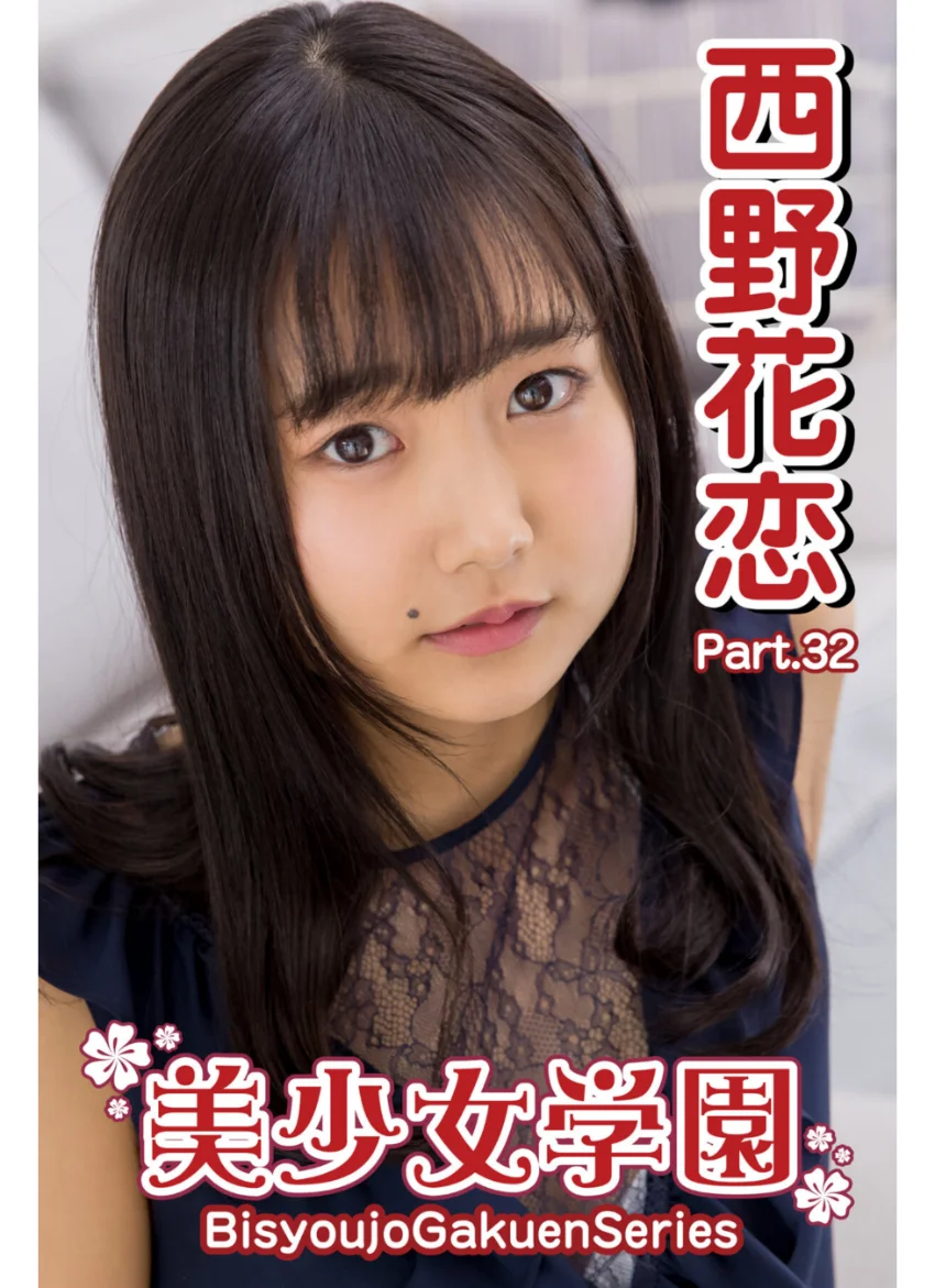 美少女学園 西野花恋 Part.32 試し読み 1