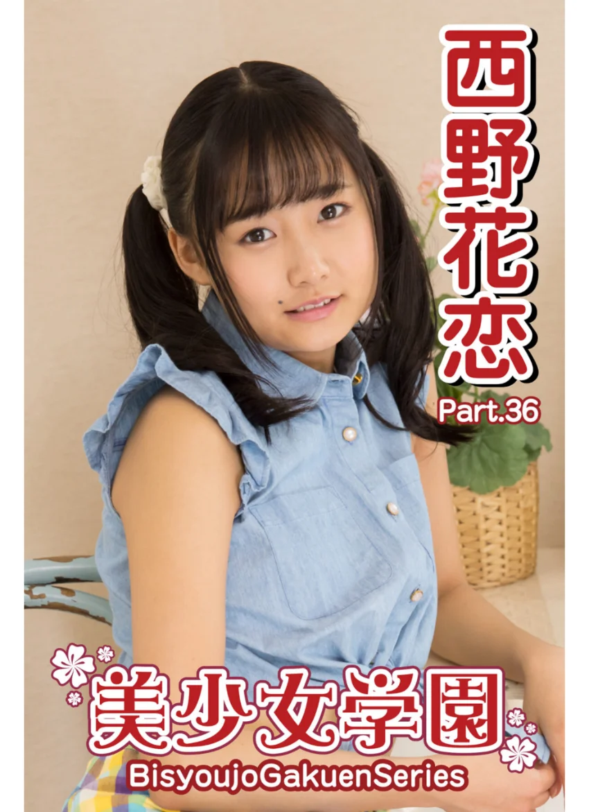 美少女学園 西野花恋 Part.36 試し読み 1