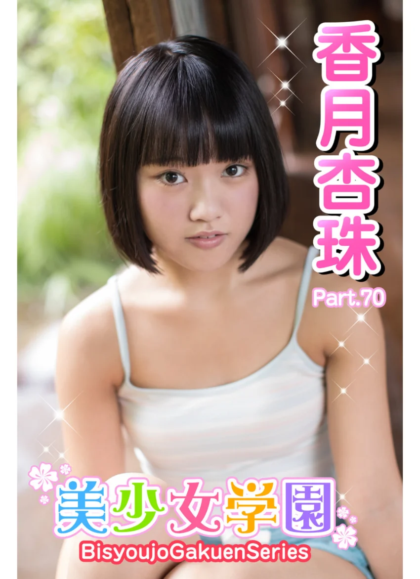美少女学園 香月杏珠 Part.70 試し読み 1