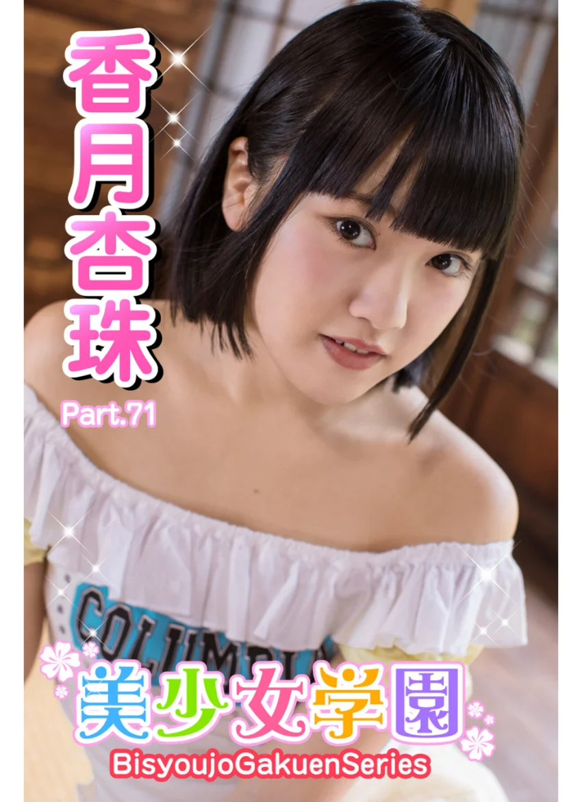 美少女学園 香月杏珠 Part.71 試し読み 1