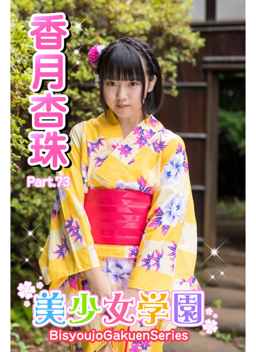 美少女学園 香月杏珠 Part.73 試し読み 1