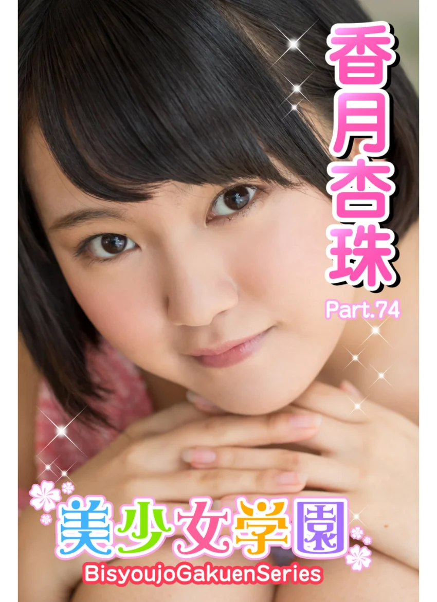 美少女学園 香月杏珠 Part.74 試し読み 1