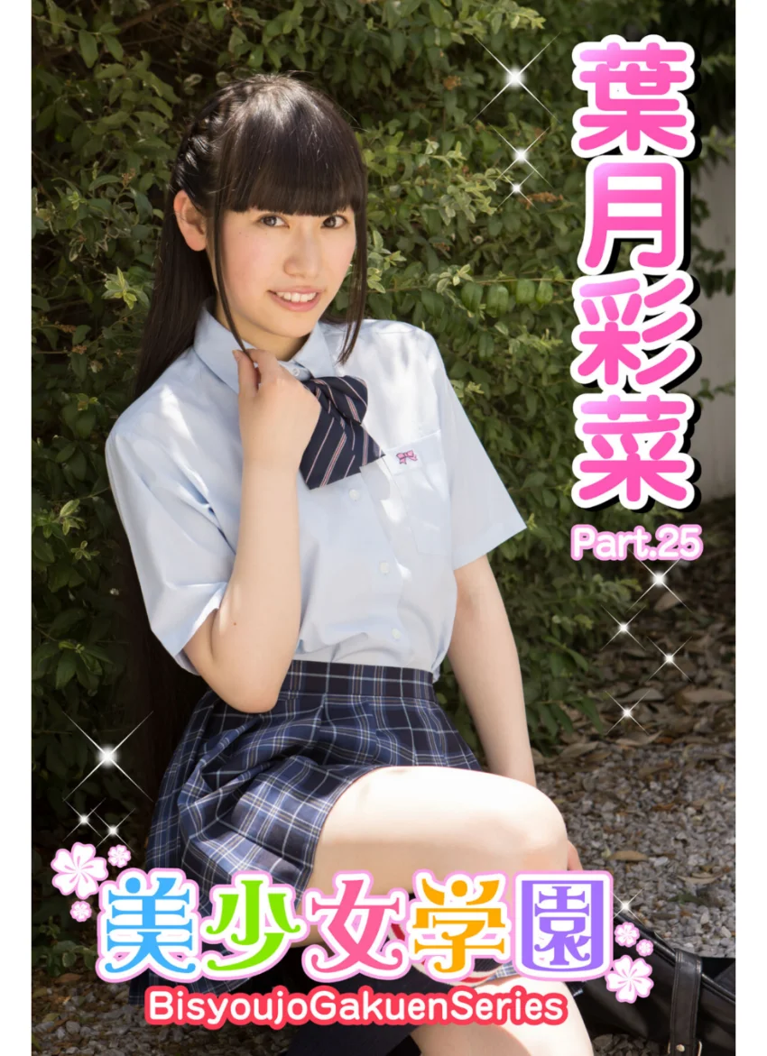 美少女学園 葉月彩菜 Part.25 試し読み 1