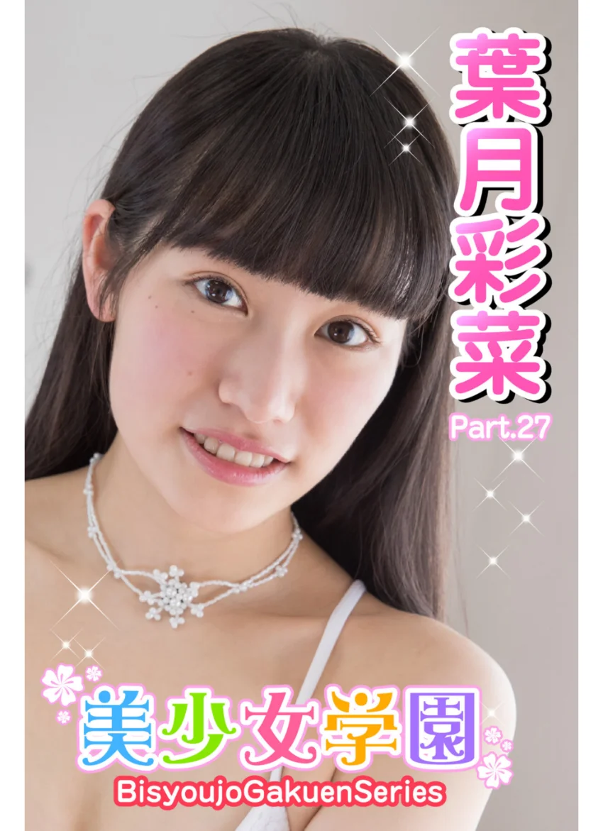 美少女学園 葉月彩菜 Part.27 試し読み 1