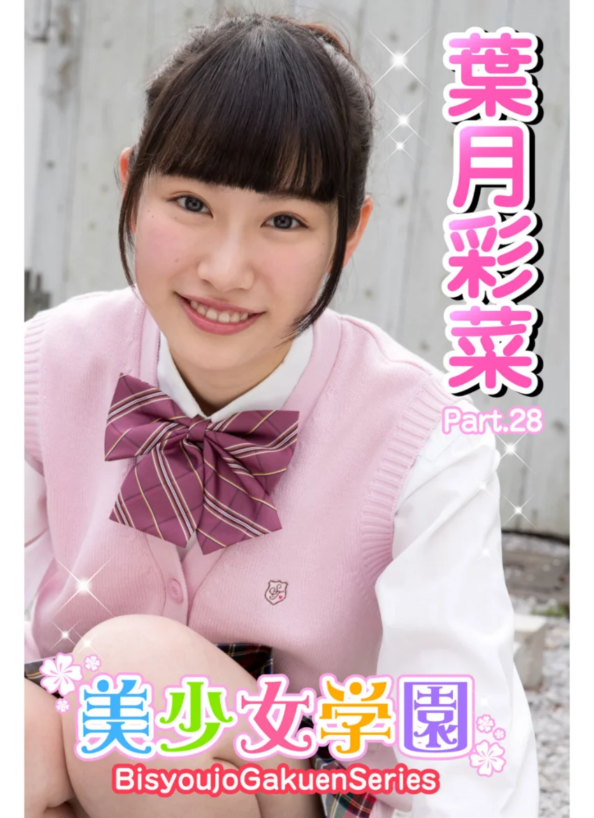 美少女学園 葉月彩菜 Part.28 試し読み 1