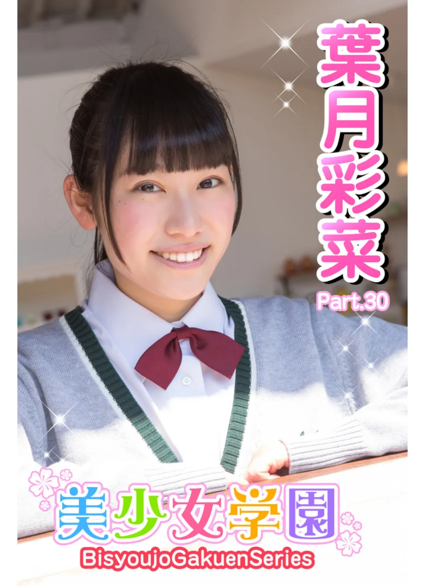 美少女学園 葉月彩菜 Part.30 試し読み 1