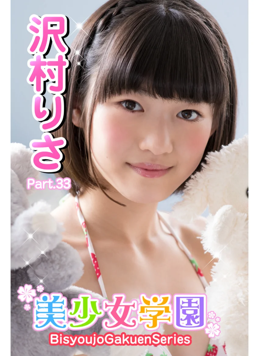 美少女学園 沢村りさ Part.33 試し読み 1