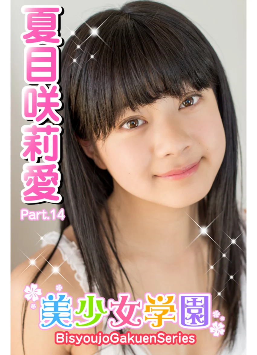 美少女学園 夏目咲莉愛 Part.14 試し読み 1