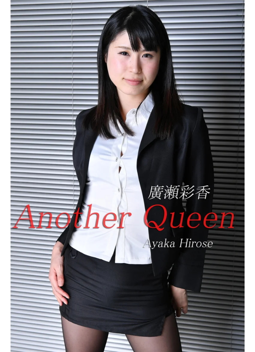 Another Queen 廣瀬彩香2 美脚写真集 試し読み 1