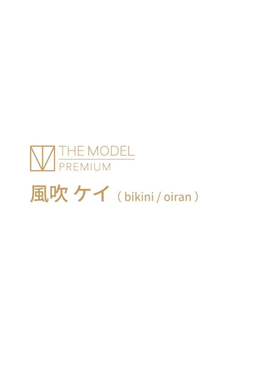 THE MODEL PREMIUM 風吹ケイ 試し読み 2