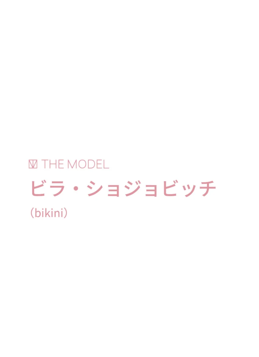 THE MODEL ビラ・ショジョビッチ（水着編） 試し読み 2