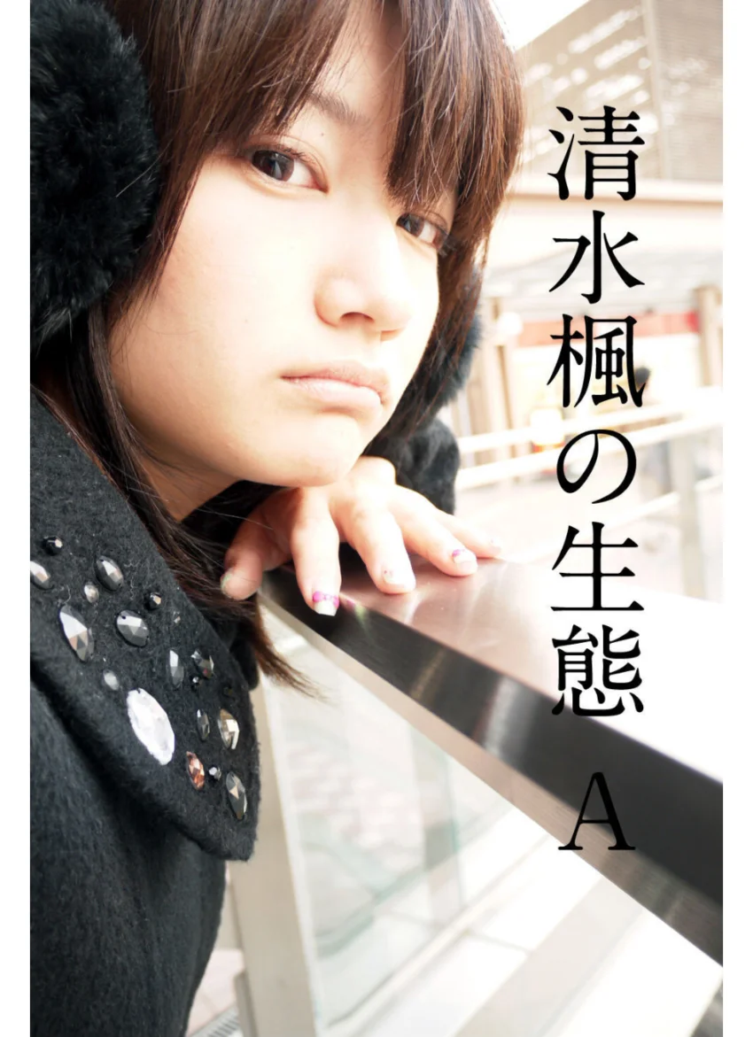 清水楓の生態-A 試し読み 1