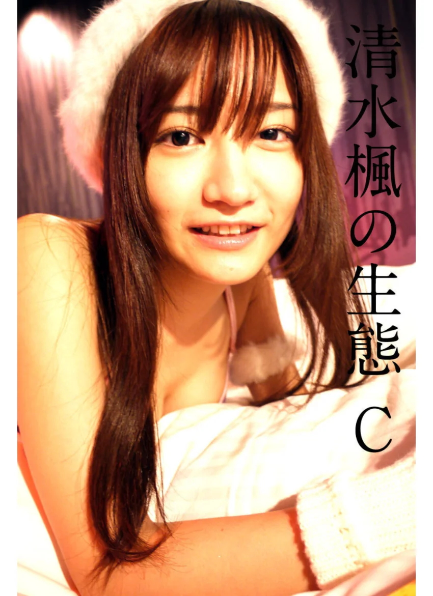清水楓の生態-C 試し読み 1