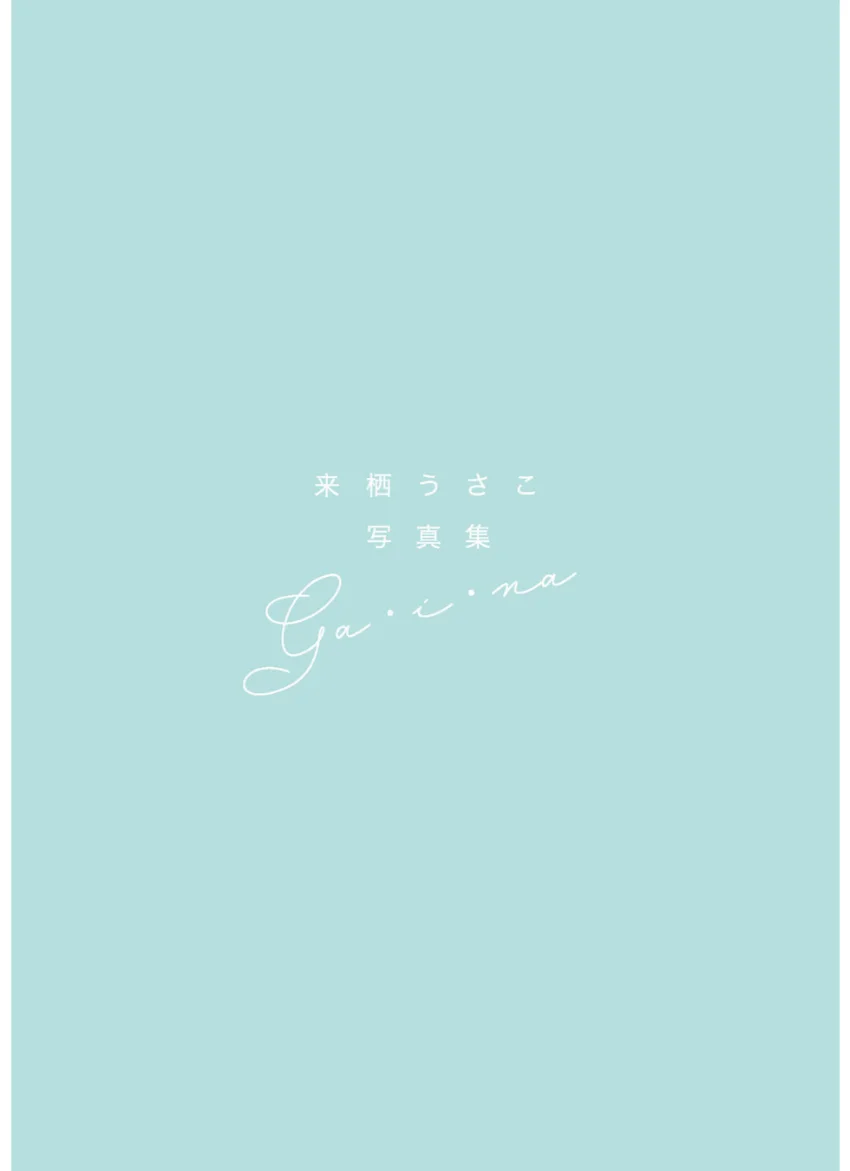 来栖うさこ 写真集 「ga・i・na」 試し読み 3
