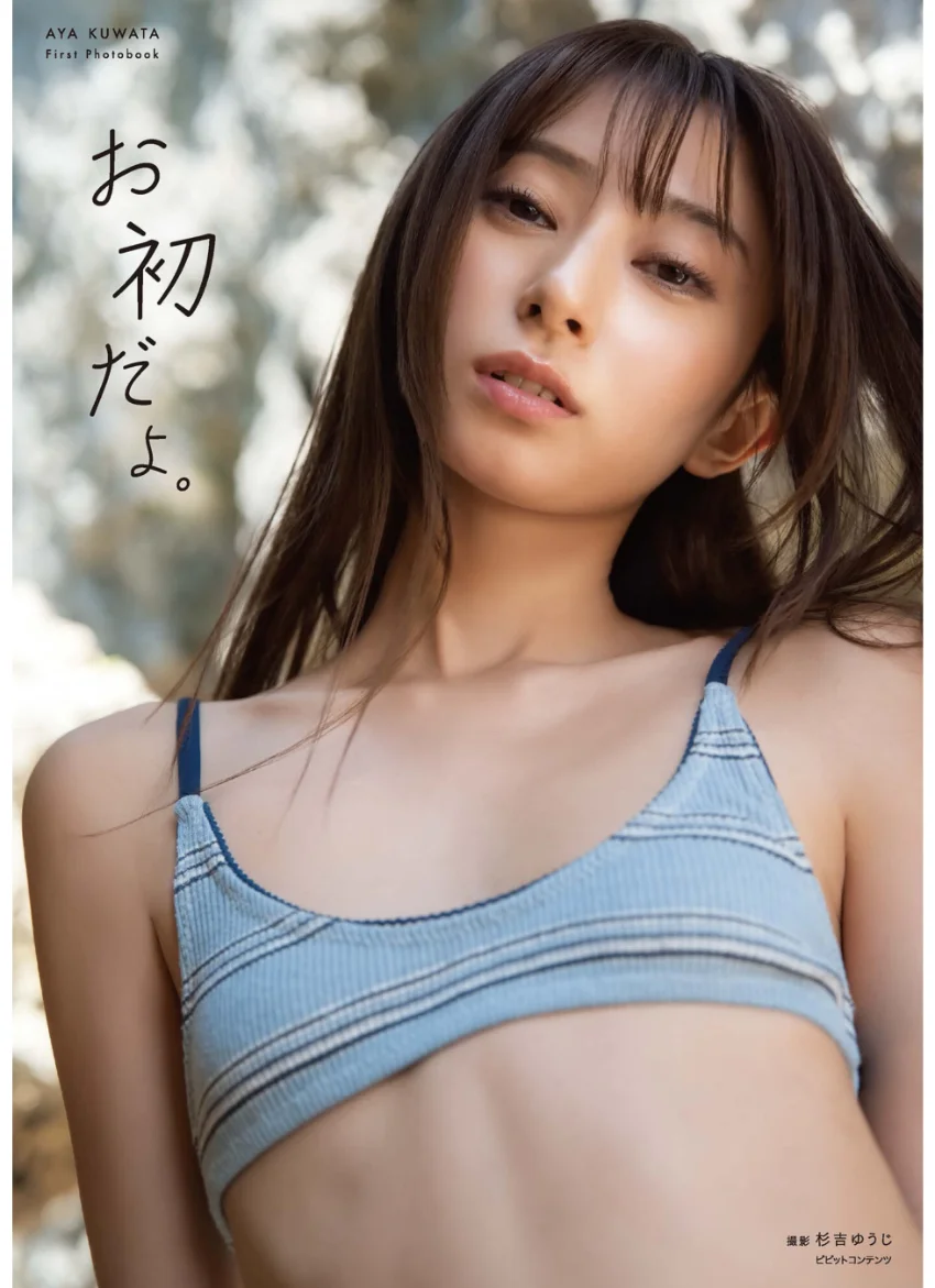 桑田彩 1st写真集 「お初だよ。」 試し読み 1