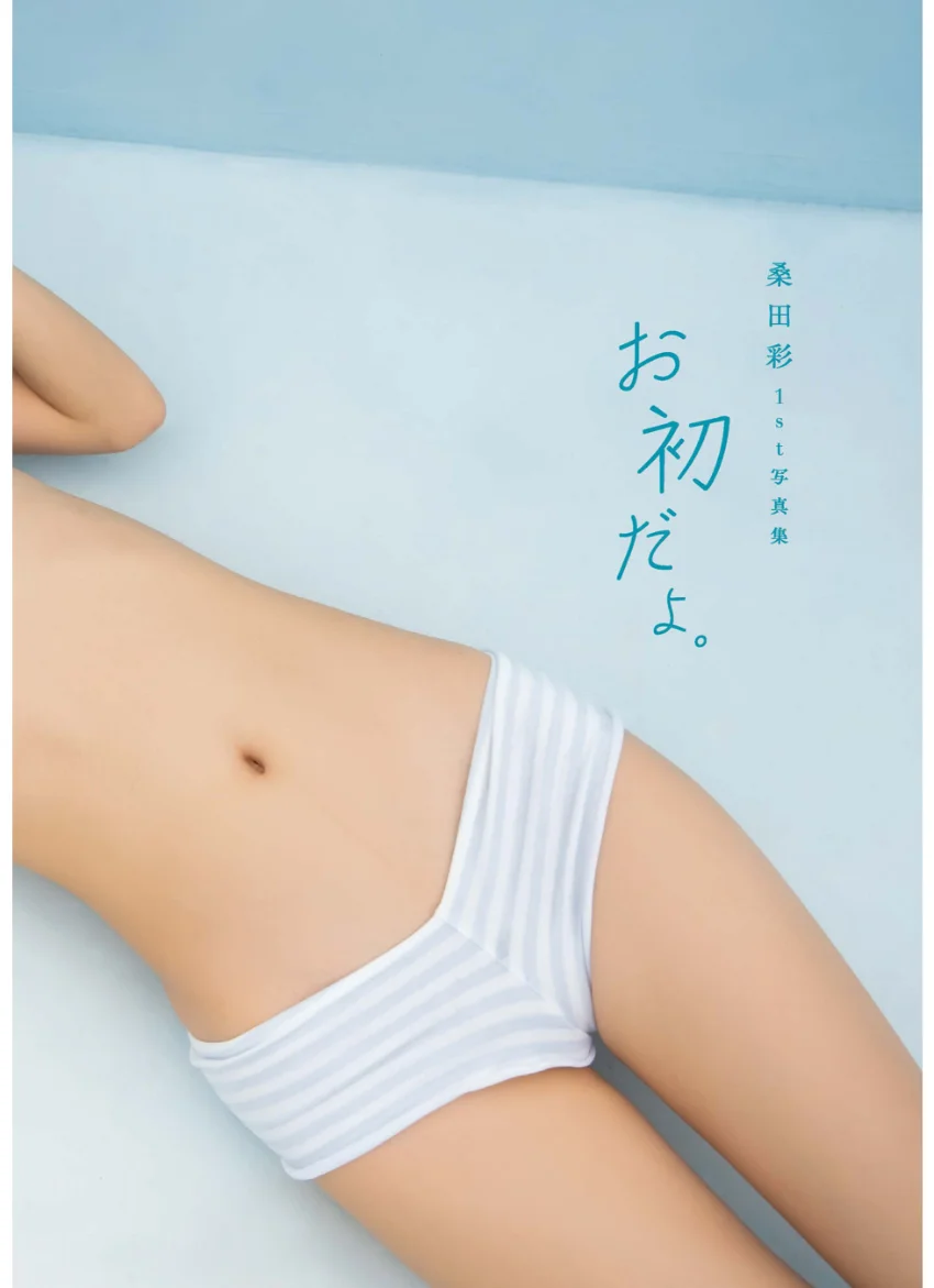 桑田彩 1st写真集 「お初だよ。」 試し読み 4