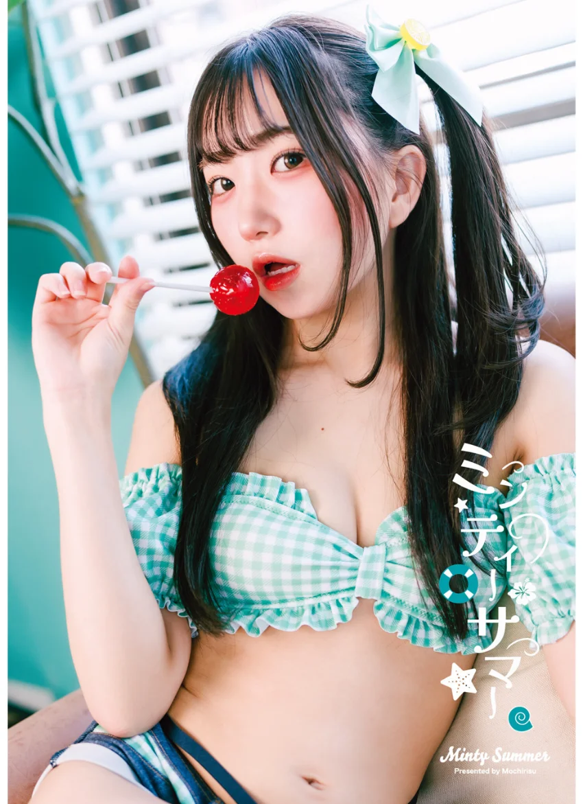 ミンティーサマー【もちりす写真集】電子版限定特典付き 試し読み 1
