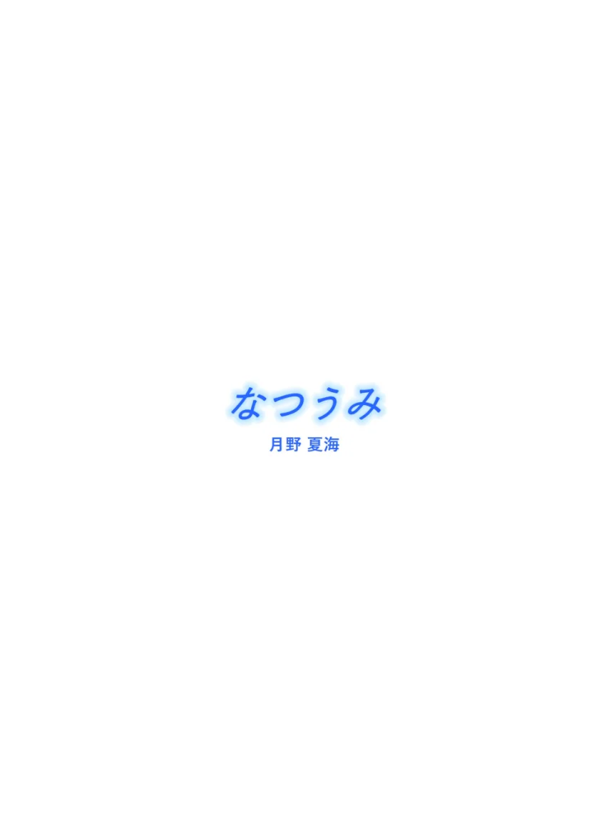 【月野夏海】なつうみ 試し読み 2