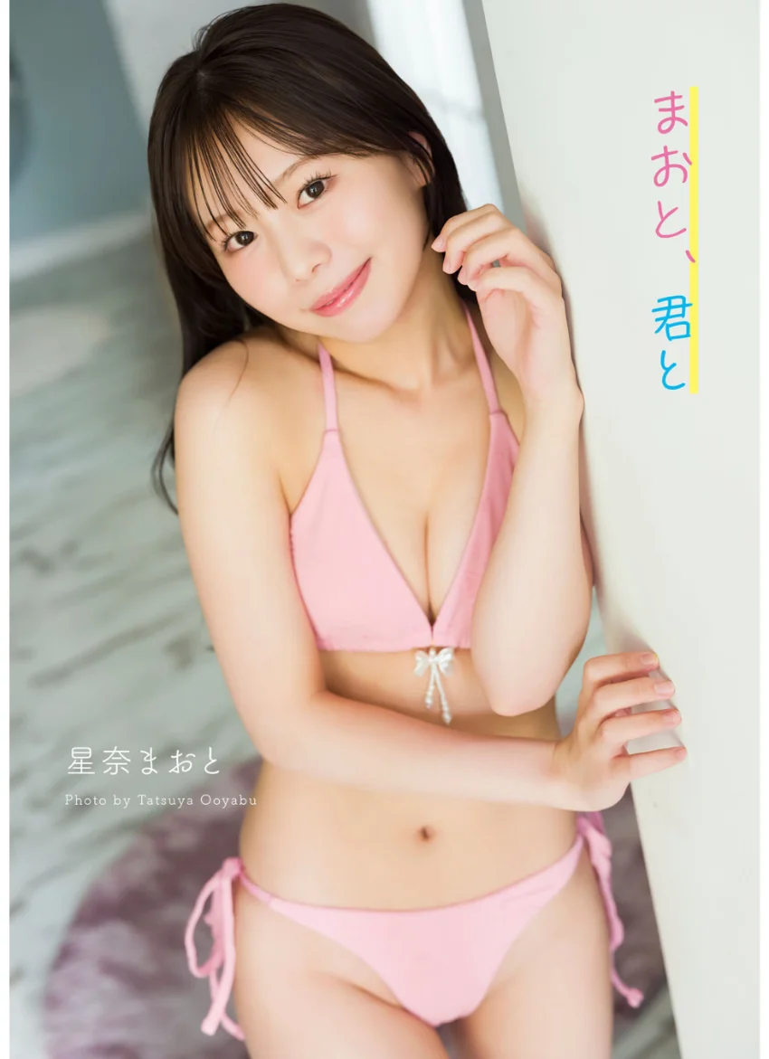 星奈まおと写真集「まおと、君と」（AiconiQ digital photo book） 試し読み 1