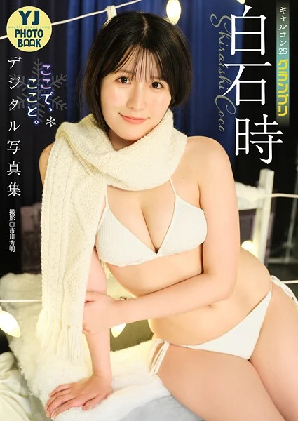 【デジタル限定 YJ PHOTO BOOK】白石時（ギャルコン25グランプリ）写真集「ここで、ここと。」