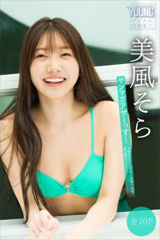 美風そら 【全70P】ヤンマガアザーっす！＜YM2025年22/23号＋42号未公開カット＞ ヤンマガデジタル写真集