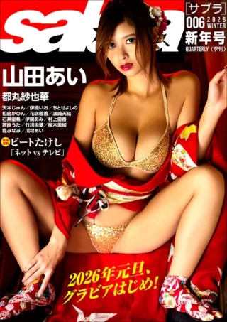 sabra第6号（2026年冬）