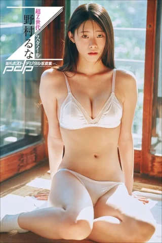 野村るな 超Z世代スタイル