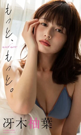 【デジタル限定】冴木柚葉写真集「もっと、もっと。」